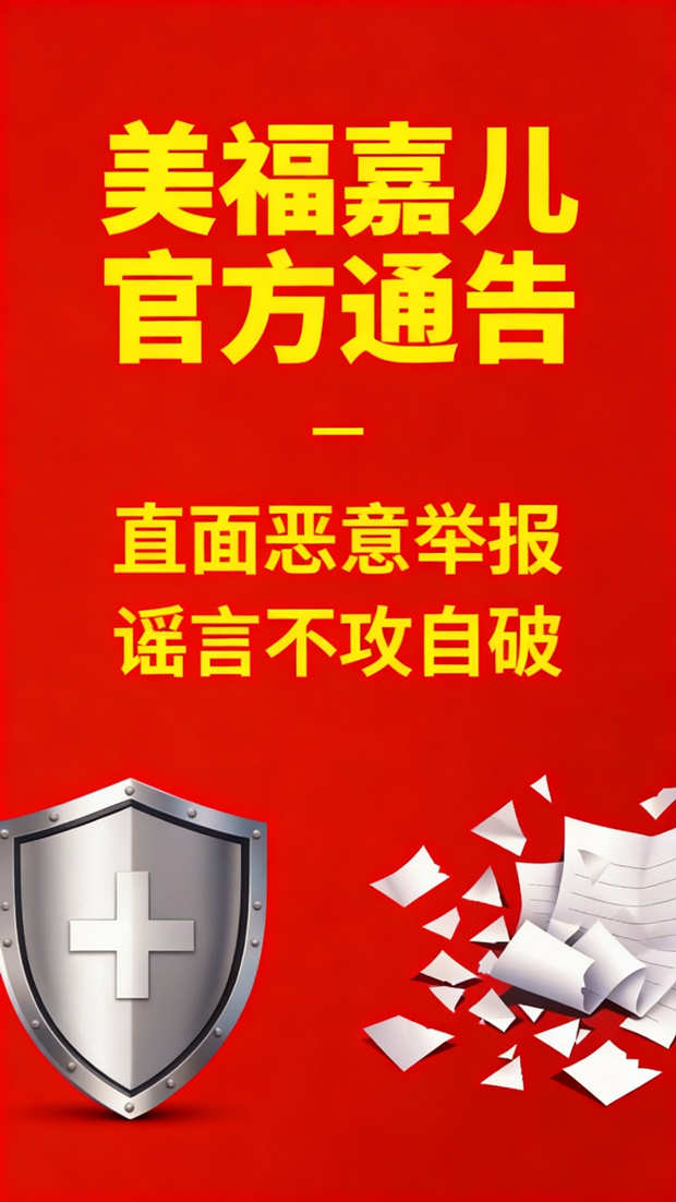 美福嘉儿官方通告:直面恶意举报,谣言不攻自破