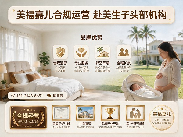 美福嘉儿直营 赴美生子海关通关指导