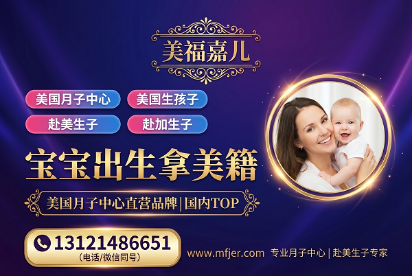 美福嘉儿多年 多伦多月子中心海外生子首选