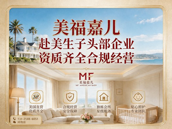 美福嘉儿全程代办 赴美生子全套证件一站式搞定