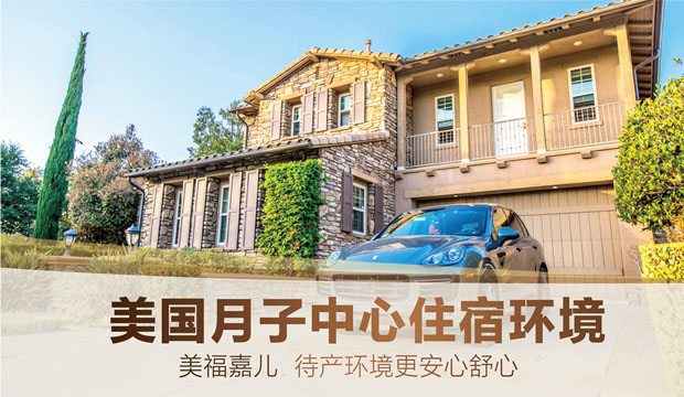 如何挑选靠谱的美国月子中心